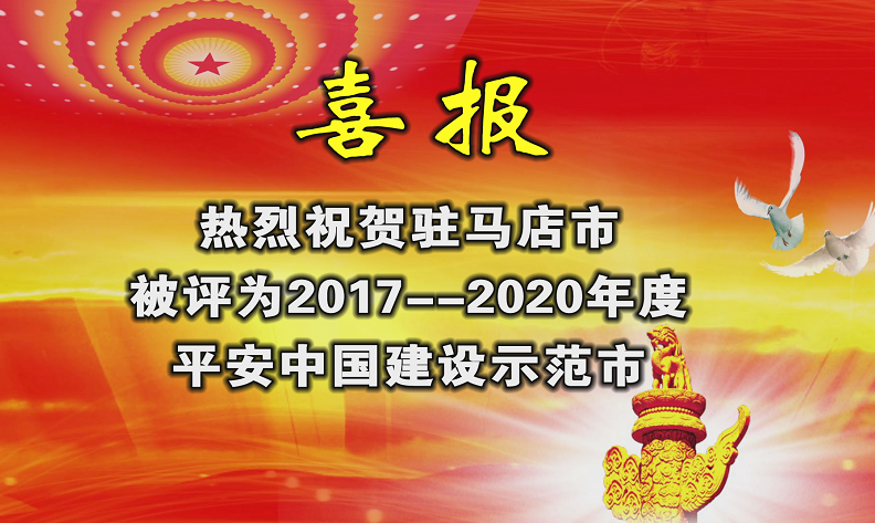 駐馬店榮獲“平安中國(guó)建設(shè)示范市”榮譽(yù)稱(chēng)號(hào)！